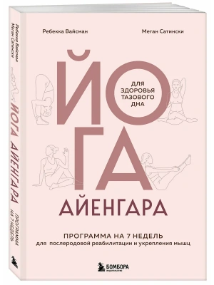 Йога Айенгара для здоровья тазового дна. Программа на 7 недель для послеродовой реабилитации и укрепления мышц- купить в магазине Кассандра, фото, 9785042278280, 