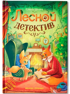 Лесной детектив- купить в магазине Кассандра, фото, 9785222463642, 