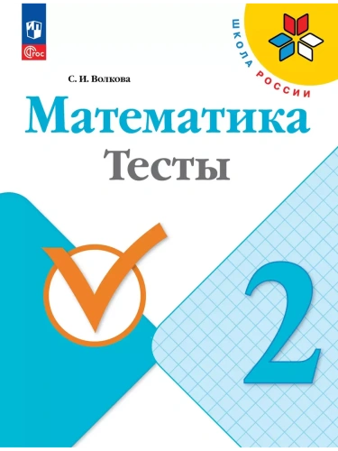 Математика. Тесты. 2 класс- купить в магазине Кассандра, фото, 9785091205565, 