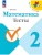 Математика 2кл.Моро.Тесты.2025.Новый ФПУ. Школа России — фото, ISBN 9785091288872