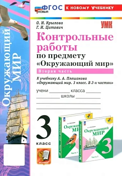 Окружающий мир 3кл.Плешаков.Контрольные работы Ч.2.ФГОС НОВЫЙ (к новому учебнику) (с н Школа России - купить в магазине Кассандра, фото, , 