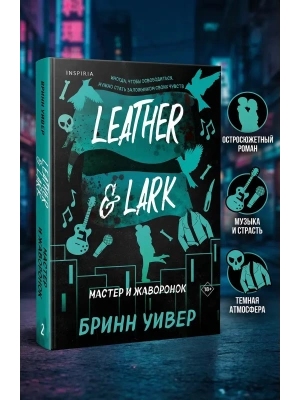 Мастер и Жаворонок (Птички в клетке #2)- купить в магазине Кассандра, фото, 9785042217487, 