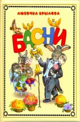 Басни- купить в магазине Кассандра, фото, 9785373023146, 
