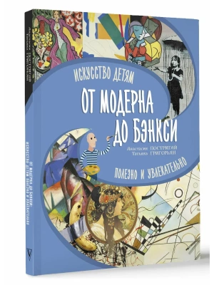 От модерна до Бэнкси: искусство детям полезно и увлекательно- купить в магазине Кассандра, фото, 9785171667870, 