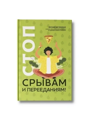 Стоп срывам и перееданиям!- купить в магазине Кассандра, фото, 9785222431870, 