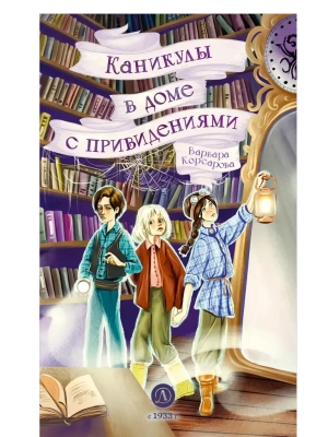 Каникулы в доме с привидениями- купить в магазине Кассандра, фото, 9785080075537, 