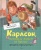 Карлсон, который живет на крыше, опять прилетел- купить в магазине Кассандра, фото, 9785389106857, 