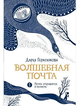 Волшебная почта Кн. 1. Почта открывается в полночь - купить в магазине Кассандра, фото, 9785000839713, 