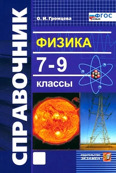 Справочник по физике.7-9кл.ФГОС НОВЫЙ - купить в магазине Кассандра, фото, , 