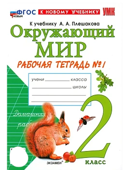 Окружающий мир 2кл.Плешаков.Рабочая тетрадь.ч.1.ФГОС НОВЫЙ (к новому учебнику) Школа России - купить в магазине Кассандра, фото, 9785377220855, 