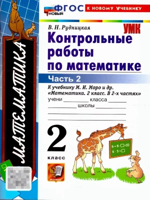 Математика 2кл.Моро.Контрольные работы.ч.2.ФГОС НОВЫЙ (к новому учебнику)- купить в магазине Кассандра, фото, , 