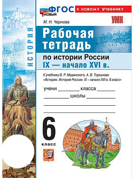 История России 6кл.IX - НАЧАЛО XVI ВЕКА.МЕДИНСКИЙ,ТОРКУНОВ.Рабочая тетрадь.ФГОС НОВЫЙ (к новому уче - купить в магазине Кассандра, фото, , 