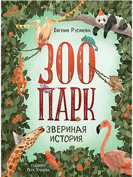 Зоопарк. Звериная история — фото, ISBN 9785001169741