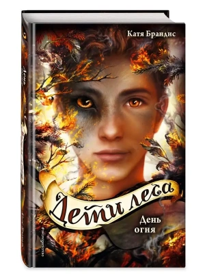 День огня (#6) — фото, ISBN 9785041086510