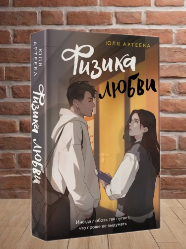 Физика любви- купить в магазине Кассандра, фото, 9785171617745, 