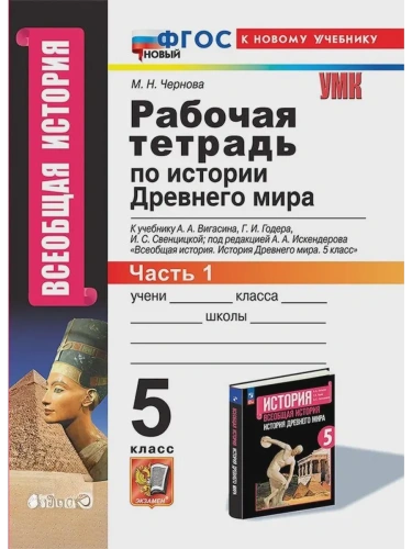 Всеобщая история.История древнего мира 5кл.Вигасин.Раб.тетрадь №1. ФГОС НОВЫЙ (к новому учебнику)- купить в магазине Кассандра, фото, 9785377213147, 