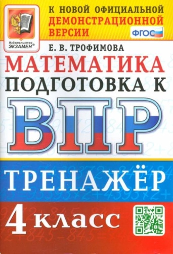 ВПР.Математика 4 класс.Тренажер. ФГОС- купить в магазине Кассандра, фото, 9785377201106, 