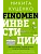 FINOMEN .   (-) -    , , 9785171581473, 