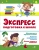 Экспресс-подготовка к школе. Подготовка к школе- купить в магазине Кассандра, 9785995159483, Экспресс-подготовка к школе. Подготовка к школе- купить в магазине Кассандра, фото, 9785995159483,