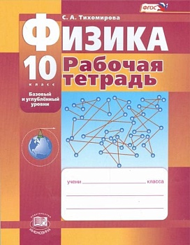 Физика 10 класс Тихомирова. Базовый и углубленный уровень. Рабочая тетрадь. 2015. ФГОС - купить в магазине Кассандра, фото, , 