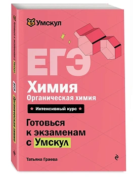 ЕГЭ.Химия. Органическая химия - купить в магазине Кассандра, фото, 9785042336911, 