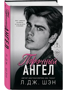Школа Всех Святых. Порочный ангел (#4) - купить в магазине Кассандра, фото, 9785042005725, 