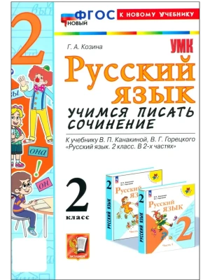 Учимся писать сочинение.Русский язык 2кл.Канакина,Горецкий.ФГОС НОВЫЙ (к новому учебн Школа России- купить в магазине Кассандра, фото, 9785377206149, 