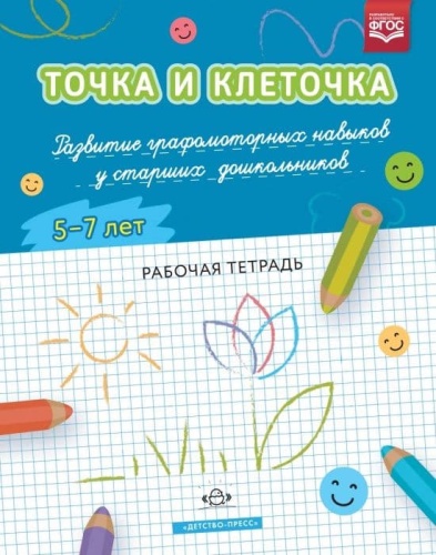 ТОЧКА И КЛЕТОЧКА Развитие графомоторных навыков у старших дошкольников. 5-7 лет. Рабочая тетрадь. Ф- купить в магазине Кассандра, фото, 9785907179080, 