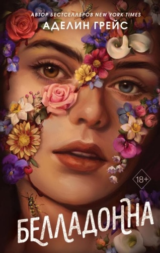 Белладонна- купить в магазине Кассандра, фото, 9785041692285, 