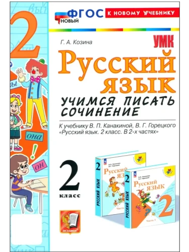 Учимся писать сочинение.Русский язык 2кл.Канакина,Горецкий.ФГОС НОВЫЙ (к новому учебн- купить в магазине Кассандра, фото, 9785377206149, 