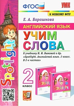 Английский в фокусе 2кл.Быкова.Учим слова.ФГОС НОВЫЙ (к новому учебнику) - купить в магазине Кассандра, фото, , 