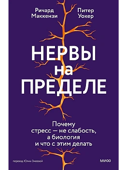 Нервы на пределе. Почему стресс - не слабость, а биология, и что с этим делать - купить в магазине Кассандра, фото, 9785002505487, 