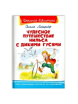 Чудесное путешествие Нильса с дикими гусями - купить в магазине Кассандра, фото, 9785465044387, 