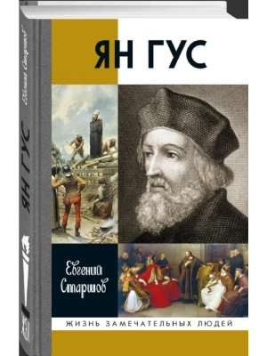 Ян Гус- купить в магазине Кассандра, фото, 9785235049468, 