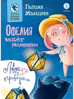 Офелия ведёт расследование. Ловушка для привидения- купить в магазине Кассандра, фото, 9785080075322, 