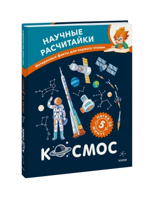 Космос. Научные расчитайки. Наука за 5 минут (Чевостик)- купить в магазине Кассандра, фото, 9785002509379, 