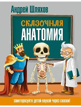 Сказочная анатомия — фото, ISBN 9785171749286