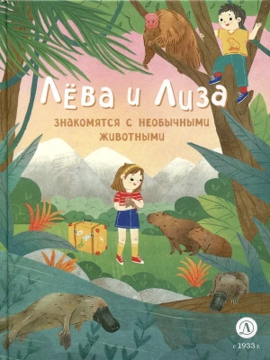 Лева и Лиза знакомятся с необычными животными — фото, ISBN 9785080071256