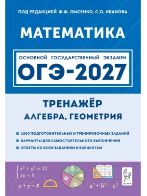 ОГЭ.Математика-2027.Тренажер для подготовки к экзамену. Алгебра, геометрия- купить в магазине Кассандра, фото, , 