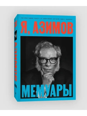 Я, Азимов. Мемуары- купить в магазине Кассандра, фото, 9785604719053, 