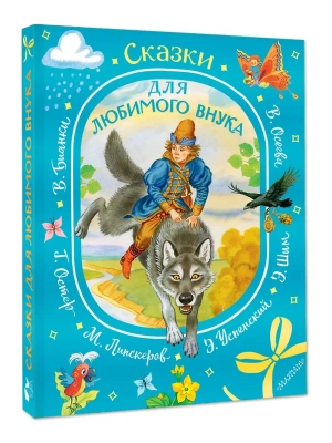 Сказки для любимого внука- купить в магазине Кассандра, фото, 9785171816612, 