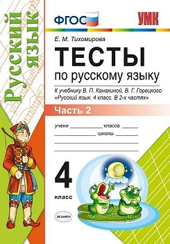 Русский язык 4кл.Канакина.Тесты.2020 ч.2.ФГОС Школа России - купить в магазине Кассандра, фото, 9785377151418, 