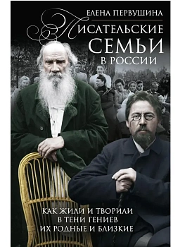 Писательские семьи в России. Как жили и творили  в тени гениев их родные и близкие - купить в магазине Кассандра, фото, 9785227111647, 