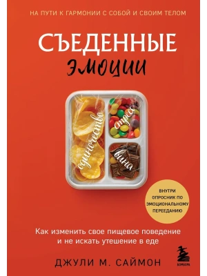 Съеденные эмоции. Как изменить свое пищевое поведение и не искать утешение в еде- купить в магазине Кассандра, фото, 9785042175626, 