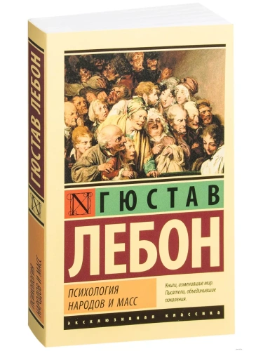 Психология народов и масс- купить в магазине Кассандра, фото, 9785171016425, 