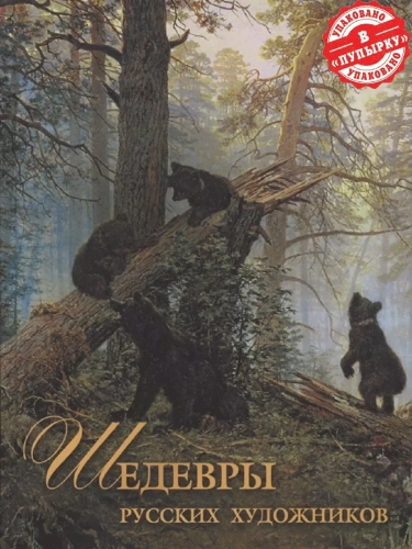 Шедевры русских художников- купить в магазине Кассандра, фото, 9785001857952, 