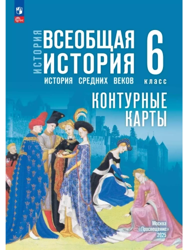 Контурные карты 6кл.Всеобщая история. История Средних веков.К госучебнику.Новый ФПУ.- купить в магазине Кассандра, фото, 9785091239881, 