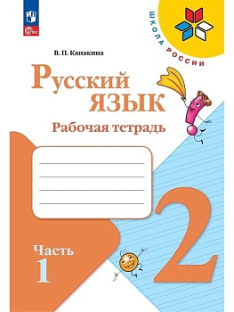 Русский язык 2кл.Канакина.Рабочая тетрадь.2024.ч.1.Новый ФПУ. Школа России - купить в магазине Кассандра, фото, 9785091123210, 