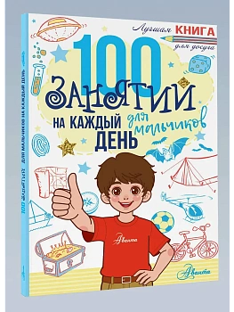 100 занятий для мальчиков на каждый день - купить в магазине Кассандра, фото, 9785171808754, 