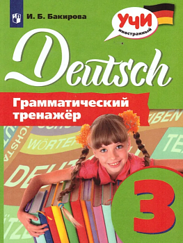 Немецкий язык 3кл.Грамматический тренажер.2020 — фото, ISBN 9785090726351